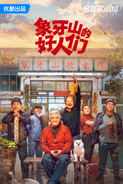 Xiang Ya Shan De Hao Ren Men (2024)